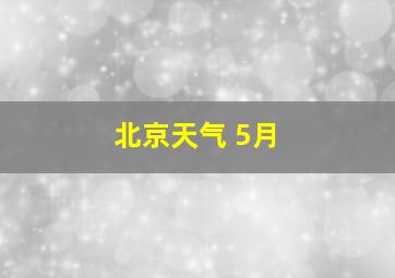 北京天气 5月